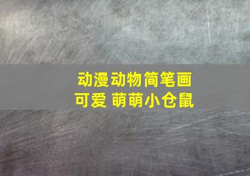 动漫动物简笔画可爱 萌萌小仓鼠